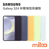 在飛比找米可手機館優惠-SAMSUNG 三星 Galaxy S24系列 矽膠薄型保護