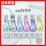 【低價看這邊】日本原裝 SOFT99 EX 泡沫眼鏡清潔液 200ML 眼鏡清洗液