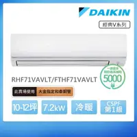 在飛比找momo購物網優惠-【DAIKIN 大金】經典V系列10-12坪變頻冷暖分離式冷