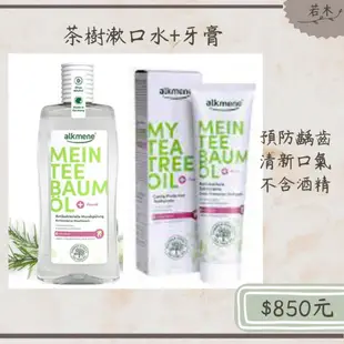 若木【四月活動買三送一】公司貨 德國alkmene茶樹精油草本抗菌牙膏100ml 口腔清潔 牙膏 茶樹 茶樹牙膏