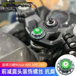 【台灣出貨】適用川崎NINJA400改裝件小忍者400/300/250配件上聯板中間柱螺絲