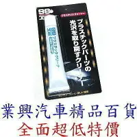 在飛比找樂天市場購物網優惠-SOFT 99 塑膠製品清潔劑 (99-B733)【業興汽車