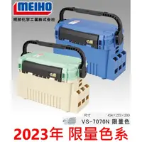 在飛比找蝦皮購物優惠-【漁樂商行】MEIHO明邦 23年VS-7070N限定色 工