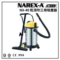 在飛比找蝦皮商城精選優惠-【我是板橋人】 NAREX-A 台灣拿力士 NX-40 乾濕