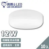 在飛比找momo購物網優惠-【亮博士】10入 LED 12W 圓形 防水防塵 吸頂燈 壁