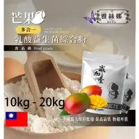 在飛比找蝦皮購物優惠-雅絲娜 芒果乳酸益生菌綜合粉 10kg 20kg 保健原料 