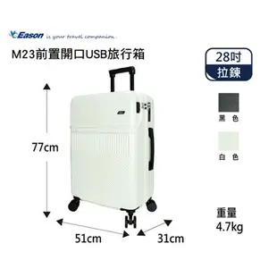 YC Eason M23前置開口USB旅行箱-28吋(白)前置開口 雙充電孔 多層收納 旅行箱 拉桿箱