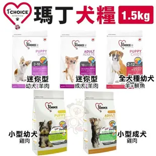 1st Choice瑪丁 犬糧1.5kg 迷你幼犬 迷你成犬 全犬種成犬 小型犬 犬糧 (8.4折)