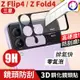 【3D鏡頭鋼化貼】 三星 Z Flip4 / Z Flip3 / Z Fold4 高硬度 3D 鏡頭貼 鋼化玻璃 鏡頭膜