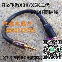 在飛比找露天拍賣優惠-同軸線Fiio 飛傲X7/X3K/X5K二代3.5mm轉蓮花