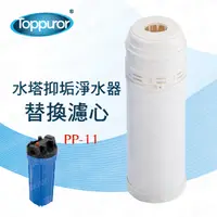 在飛比找PChome24h購物優惠-泰浦樂 Toppuror水塔專用水垢濾心