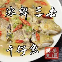 在飛比找momo購物網優惠-【漢克嚴選】四尾-極鮮三去午仔魚(200公克±10%/尾去鱗