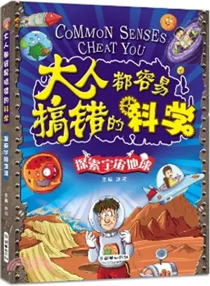 大人都容易搞錯的科學：探索宇宙地球（簡體書）