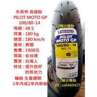 在飛比找蝦皮購物優惠-米其林 PILOT MOTO GP 100/80-14 10