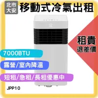 在飛比找蝦皮購物優惠-⑹⑺日租超優惠JJPRO 7000BTU移動空調JPP10 