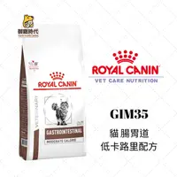 在飛比找樂天市場購物網優惠-Royal 皇家處方糧 GIM35 貓腸胃道低卡路里配方 2