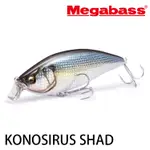 MEGABASS KONOSIRUS SHAD F [漁拓釣具] [硬餌路亞]