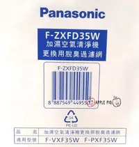 在飛比找Yahoo!奇摩拍賣優惠-國際牌 原廠 空氣清淨機 高效脫臭濾網 F-ZXFD35W 