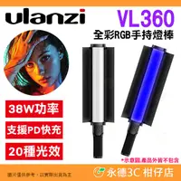 在飛比找有閑購物優惠-⚡ Ulanzi VL360 38W 全彩 RGB 手持燈棒