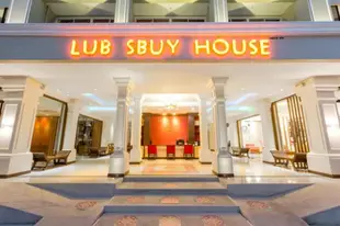 盧巴斯巴旅館飯店Lub Sbuy House Hotel