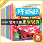 雄獅 兒童貼紙書 汽車貼紙書3-4-5-6歲兒童幼兒寶寶汽車貼紙貼畫書貼貼畫粘貼紙書