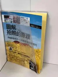 在飛比找Yahoo!奇摩拍賣優惠-【大衛滿360免運】【9成新】圖解拍照的原理 用69張照片一