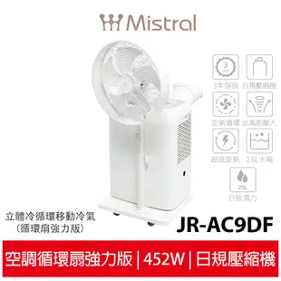 【美寧 Mistral】立體冷循環移動冷氣(循環扇強力版) JR-AC9DF 移動式空調 鋼炮自走式移動冷氣