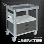 『限時下殺』【MIT台灣製造】大富 DF-KU-33A 二抽組合式工具車 活動工具車 工作臺車 多功能工具車 工具櫃