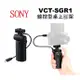 SONY VCT-SGR1 相機握把 【宇利攝影器材】 兩用拍攝手把 控制拍攝+變焦 公司貨