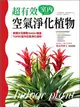 超有效室內空氣淨化植物 (二手書)