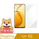 阿柴好物 Realme 12+ 5G 非滿版 9H鋼化玻璃貼