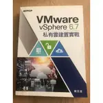 二手書 VMWARE VSPHERE 6.7私有雲建置實戰