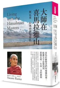 在飛比找誠品線上優惠-大師在喜馬拉雅山: 斯瓦米．拉瑪的開悟旅程 (第2版)