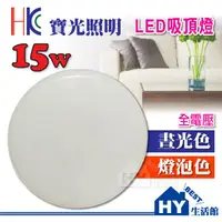 在飛比找蝦皮購物優惠-HK 寶光照明 15W 吸頂燈【15W LED 吸頂燈】 全