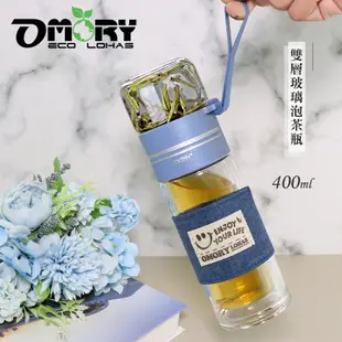【OMORY】隨飲茗茶 雙層玻璃泡茶瓶 茶水分離瓶 雙層瓶- 400ML (5折)