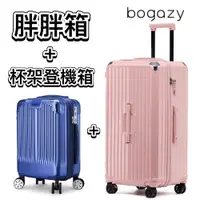 在飛比找蝦皮商城優惠-《Bogazy》胖胖箱29吋+19吋登機箱行李箱/杯架/避震