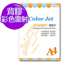 在飛比找PChome24h購物優惠-Color Jet 背膠彩雷專用透明膠片(投影片) A4 2