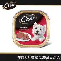 在飛比找ETMall東森購物網優惠-【Cesar西莎】精緻餐盒 牛肉及肝 100g*24入 寵物