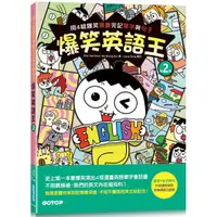 在飛比找蝦皮商城優惠-爆笑英語王（第2彈）：用4格爆笑漫畫完記單字與句子