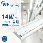 【DANCELIGHT 舞光】LED-4243-T5 LED T5 14W 2燈 6500K 白光 4尺 全電壓 山型燈 _ WF431330A