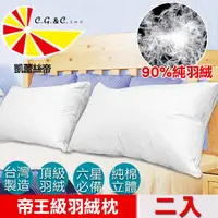在飛比找momo購物網優惠-【凱蕾絲帝】台灣製造2入-90%純羽絨帝王級羽絨枕(立體純棉