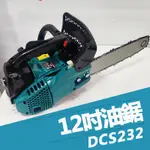 免運 汽油鏈鋸 12吋油鋸DCS232單手鋸 油鋸機 牧田鏈鋸機 大功率 鏈鋸 引擎鏈鋸 14吋油鋸