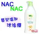 Nac Nac 草本呵護嬰兒溫和沐浴精 400ml