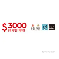 在飛比找ETMall東森購物網優惠-【爭鮮集團】3000元好禮即享券(餘額型)