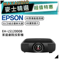 在飛比找蝦皮商城優惠-【可議價~】 EPSON 愛普生 EH-LS12000B 4