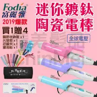 在飛比找Yahoo!奇摩拍賣優惠-【晴美髮品】Fodia 富麗雅 迷你 MINI 迷你電棒 鍍