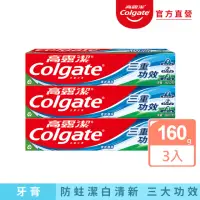 在飛比找momo購物網優惠-【Colgate 高露潔】三重功效牙膏160gX3入(潔白牙