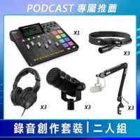 在飛比找CS EMART優惠-【PODCAST 專屬】錄音創作套裝-三人組 (RODE 混