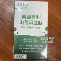 在飛比找蝦皮購物優惠-優惠 達摩本草 美國專利山苦瓜胜肽