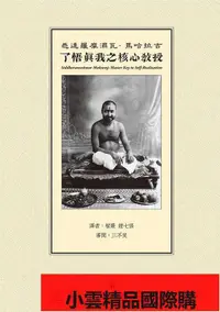 在飛比找露天拍賣優惠-【小可國際購】開心全球購-了悟真我之核心教授 19 白象文化